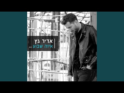איזה שבוע