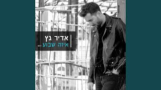 איזה שבוע