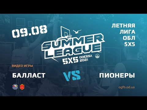 Летняя Лига. БАЛЛАСТ - ПИОНЕРЫ.09.08.2021. ГРУППА Б