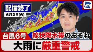 【ライブ】最新天気ニュース・地震情報 2026年6月2日(火) ／台風6号接近　西日本や東日本は大雨警戒 線状降水帯の予想も〈ウェザーニュースLiVEアフタヌーン・川畑玲／宇野沢達也〉
