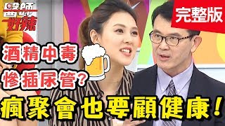 瘋聚會也要顧健康！醫師尾牙互相灌酒，竟喝到「<a href='/search/tags/酒精中毒/' target='_blank'>酒精中毒</a>」？！【醫師好辣】 20190122 一刀未剪版 EP679 鄭丞傑 朱芯儀