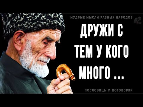 Мудрые мысли Разных Народов, которые решат 90% ваших жизненных проблем! Пословицы и поговрки