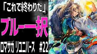 【ロマサガRS】祝！1周年記念！プラチナガチャ 100連でSSブルーを狙う！ロマサガリユニバース#22【Romancing SAGA Re:universe】