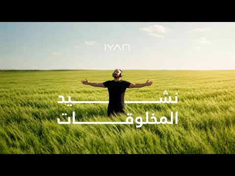 المخلوقات ايان