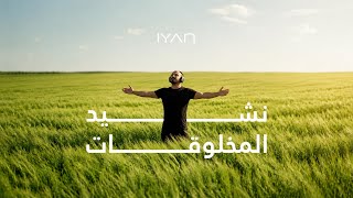 المخلوقات ايان