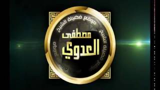 كتاب التوحيد لابن عبدالوهاب – باب { ما جاء في الإقسام على الله ) لفضيلة الشيخ مصطفى العدوي