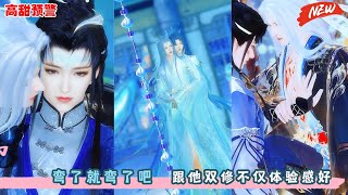 弯了就弯了吧，跟他双修不仅体验感好！超好看的甜宠剧！！一口气看完，臻选全集！#甜宠 #bg #drama #BL