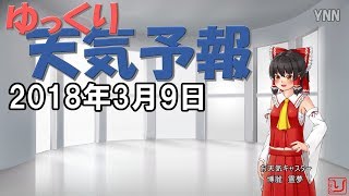 【ゆっくり天気予報と占い】2018.03.09