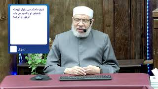 صورة حول مناداة الزوجة يا بنتي! يا امي! من باب الرفق/الإثنيـــن (05-05-2025م)الحلقة الأولـى