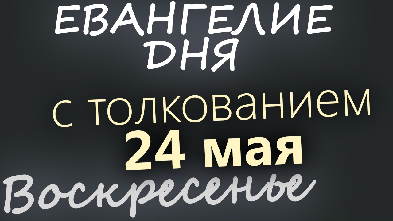 24 мая Воскресенье Евангелие дня 2026 с толкованием