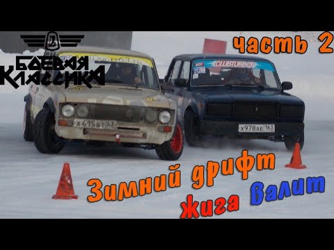 Зимний дрифт /Классика жгет/Боевая классика 2 часть