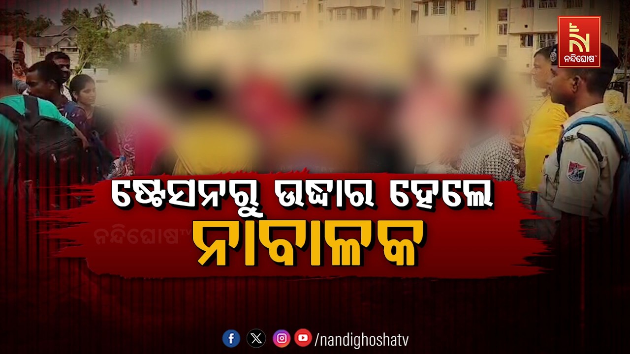 🔴Live | ଷ୍ଟେସନରୁ ଉଦ୍ଧାର ହେଲେ ନାବାଳକ