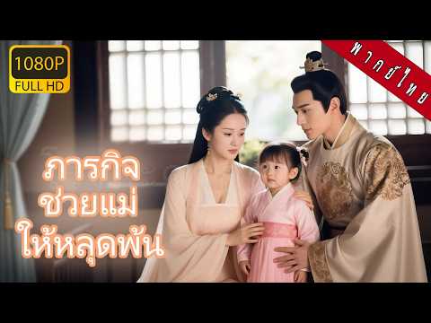 【พากย์ไทย】ทารกกลับชาติมาเกิดถูกใส่ร้าย ใช้พลังช่วยแม่แก้แค้น พลิกชะตาจากอ่อนแอเป็นเทพผู้คุมชะตา!