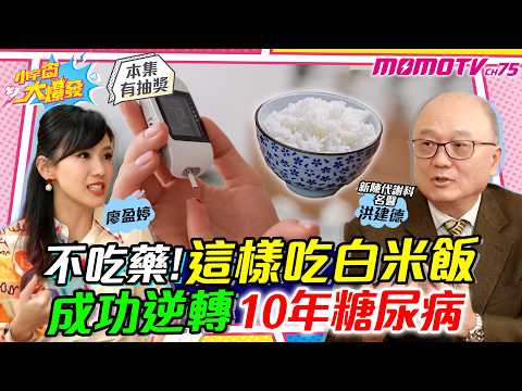 不吃藥!這樣吃白米飯 成功逆轉10年 糖尿病  ft. 新陳代謝科名醫 洪建德【 小宇宙大爆發 】