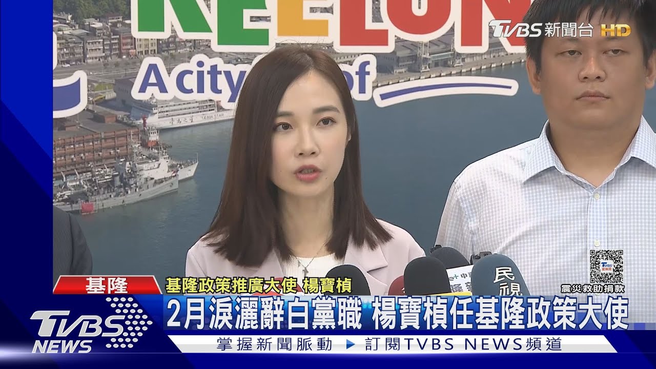2月淚灑辭白黨職 楊寶楨轉任基隆政策大使