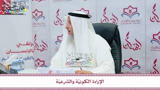86 - الإرادة الكونيّة والشرعيّة - عثمان الخميس