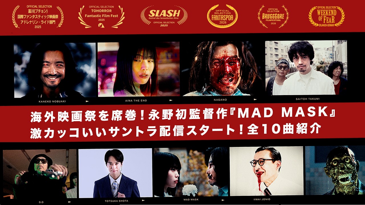 【必聴&必見】映画『MAD MASK』オリジナルサントラ配信スタート！金子ノブアキ×D.Oのテーマ曲含む全10曲ティザーMV