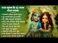राधा कृष्णा के बेस्ट भजन Radha Krishna Bhajan Shyam Bhajan K