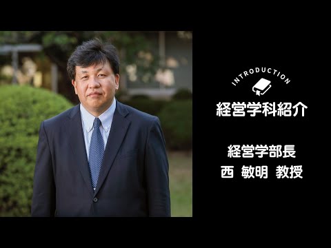 OSU経営学科紹介