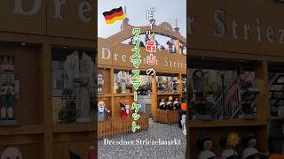 【ドイツのクリスマス】ドイツ最古。1434年から開催してるドレスデンのクリスマスマーケット　#shorts #ドイツ #ベルリン #海外生活 #ぽめベル  #weihnachten #dresden