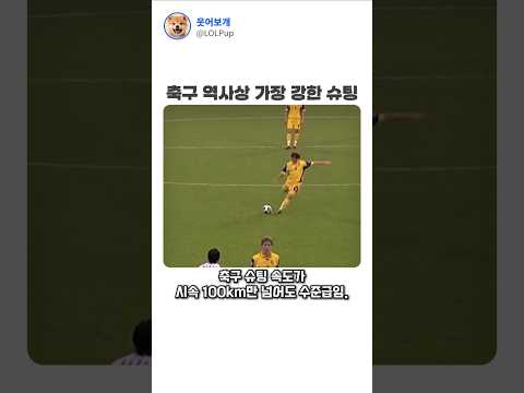 축구 역사상 가장 강한 슈팅