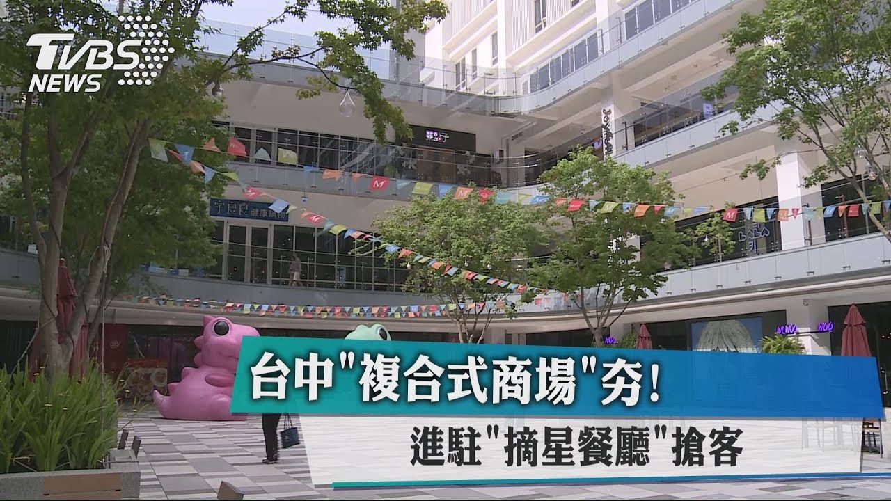 台中「複合式商場」夯! 進駐「摘星餐廳」搶客