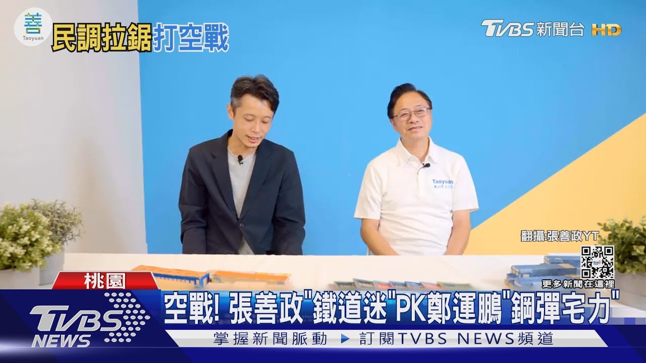 綠營回流! TVBS民調鄭運鵬落後張善政9%