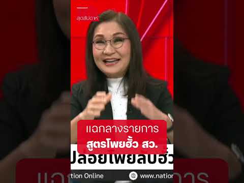 พ.ต.อ.มนัส นครศรี ผู้ตรวจเลือกตั้งปี 57 แฉกลางรายการ สูตรโพยฮั้ว สว.