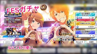 【sideM】FESガチャ咲🎀&春名🍩