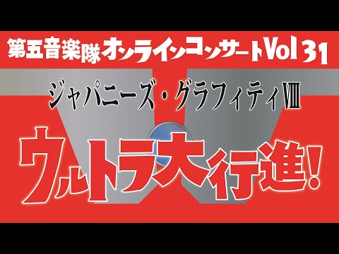【ジャパニーズ・グラフィティⅧ～ウルトラ大行進！～】「陸上自衛隊第５旅団第５オンラインコンサートVol.31」