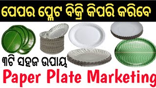 Paper Plate Marketing||Paper Plate Marketing In Odisha||ପେପର ପ୍ଳେଟ ବିକ୍ରି କିପରି କରିବେ||Odisha Farmer