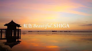 滋賀県PR動画「虹色Beautiful,SHIGA-滋賀・びわ湖」