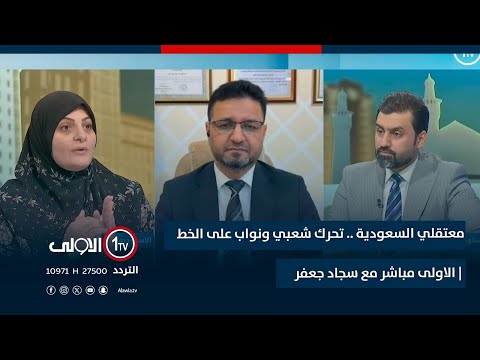 فيديو | معتقلي السعودية .. تحرك شعبي ونواب على الخط | الاولى مباشر مع سجاد جعفر
