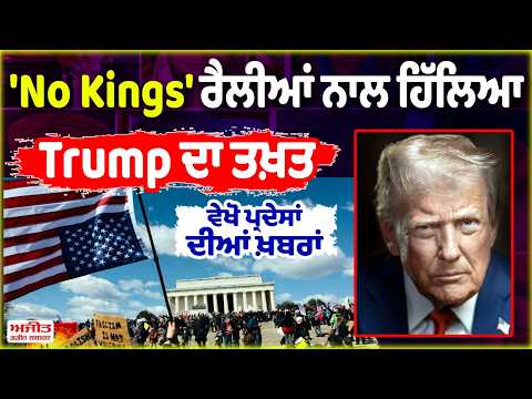 'No Kings' ਰੈਲੀਆਂ ਨਾਲ ਹਿੱਲਿਆ Trump ਦਾ ਤਖ਼ਤ