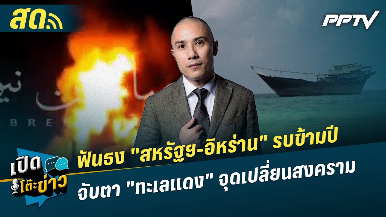 เปิดโต๊ะข่าวสุดสัปดาห์ | ฟันธง "สหรัฐฯ-อิหร่าน" รบข้