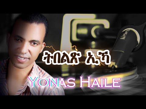 ትበልጽ ኢኻ - Tibelx Eka / ዮናስ ሃይለ - Yonas Haile / Best Eritrean Tigrigna Mezmur 2024