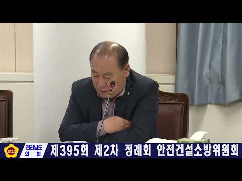 제395회 제2차 정례회 안전건설소방위원회 회의(251119)