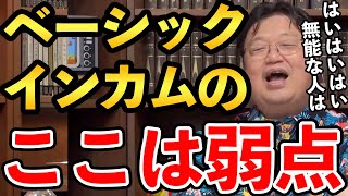 【岡田斗司夫】無能にとっては実は辛い!?岡田斗司夫が考えるベーシックインカムの弱点とは?【切り抜き】