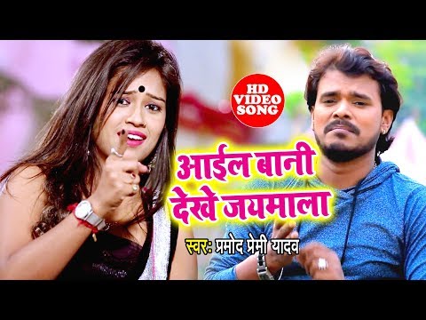 Superhit Song 2020 - Pramod Premi Yadav -Aail Bani Dekhe Jaymala - Bhojpuri Songs