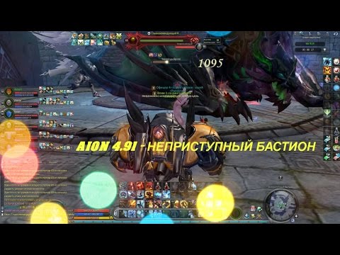 AION 4.91 - НЕПРИСТУПНЫЙ БАСТИОН