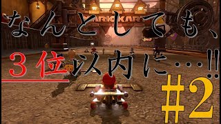 【マリカ８】茶碗の３位には入りたいマリカ実況＃２
