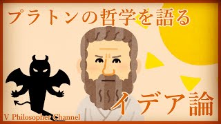 【イデア論】バーチャテレス、哲学を語る＃２【プラトン】