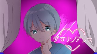 ころん【ダーリンダンス】MV作ってみた