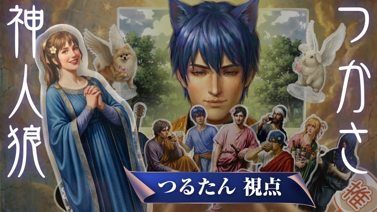 【神人狼】つかさ神の回/つるたん視点