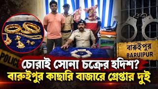 বারুইপুরে চোরাই সোনা উদ্ধারে বড়সড় সাফল্য, গ্রেপ্তার ২@Sonarpurbarta