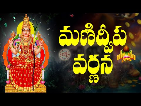 మణిద్వీప వర్ణన | Manidweepa Varnana with Easy Telugu Lyrics | Friday Special Lakshmi Bhakti Songs