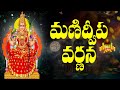 మణిద్వీప వర్ణన Manidweepa Varnana With Easy Telugu Lyrics Bhakti Songs