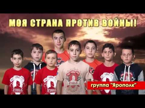 song Yaropolk My country is against war ЯРОПОЛК  Моя страна против войны
