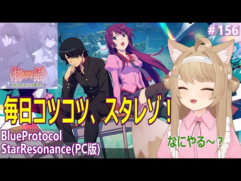 【BlueProtocolStarResonance】遊んでみるー#156【Vtuber / 草狐】