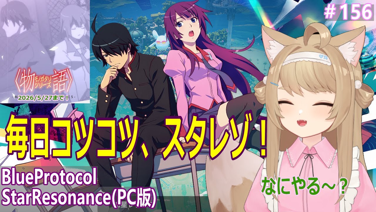 【BlueProtocolStarResonance】遊んでみるー#156【Vtuber / 草狐】